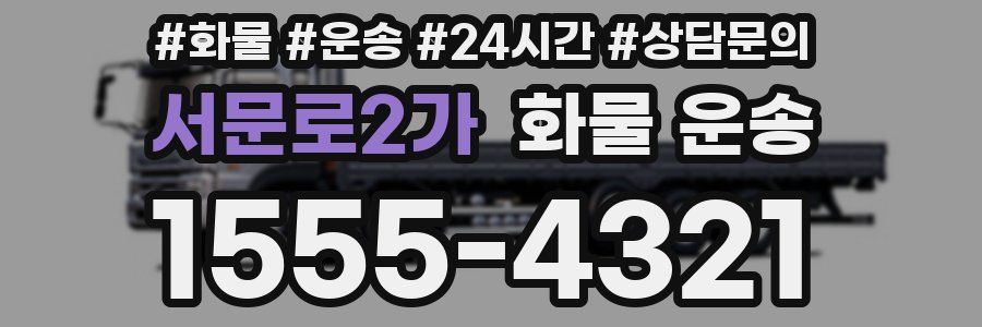 서문로2가 화물 운송