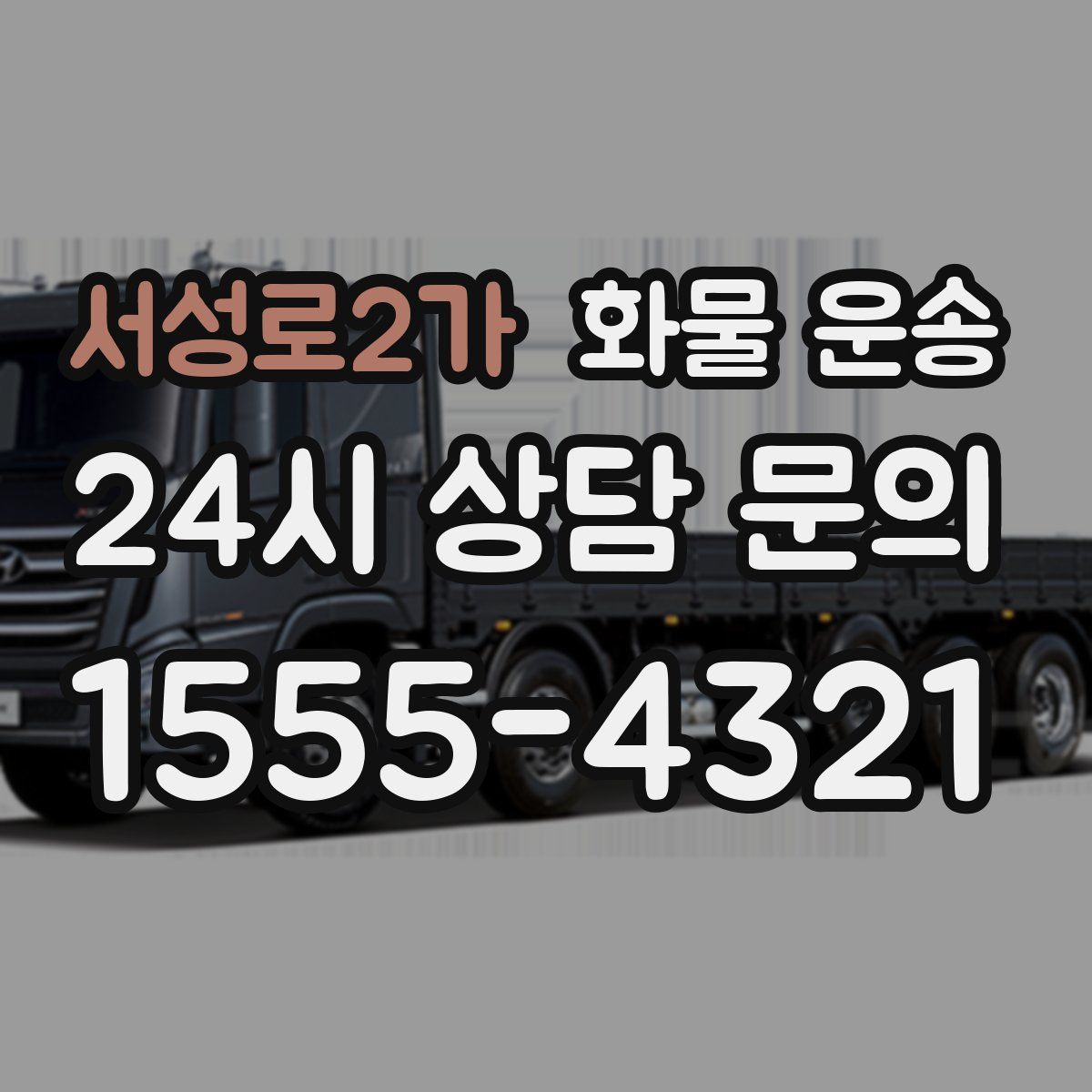 서성로2가 화물 운송