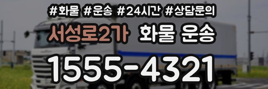 서성로2가 화물 운송