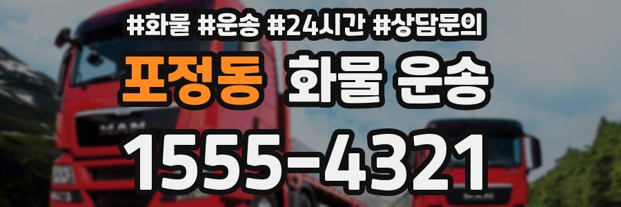 포정동 화물 운송