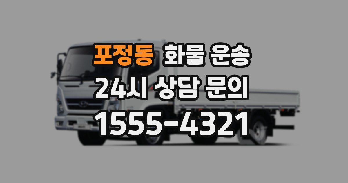 포정동 화물 운송