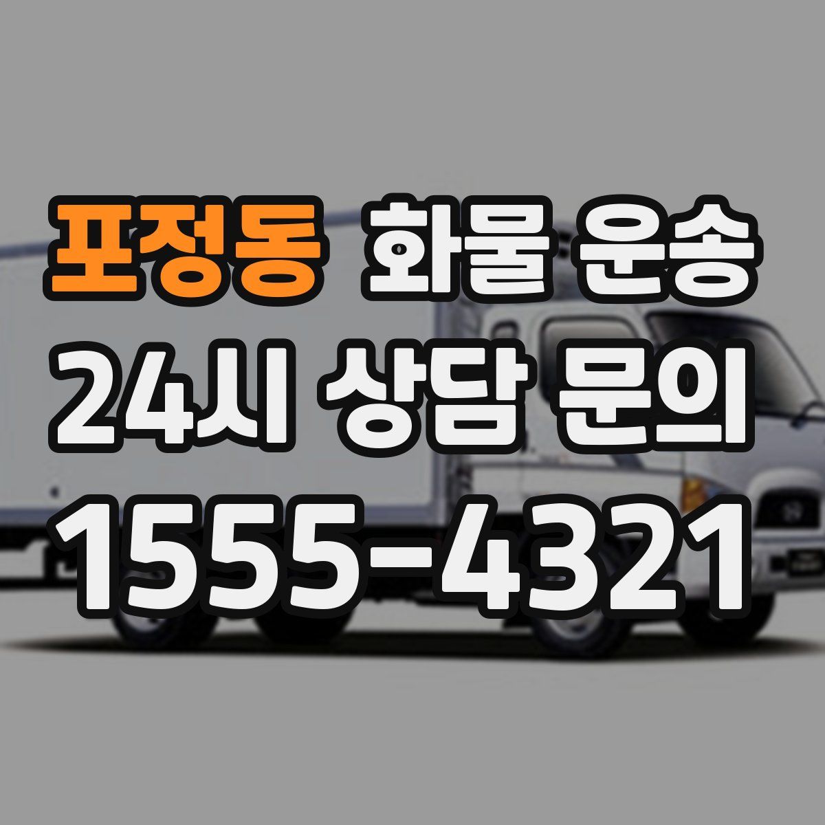 포정동 화물 운송