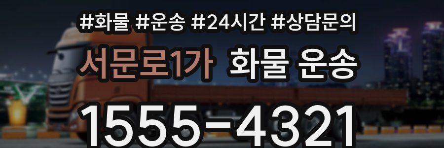 서문로1가 화물 운송