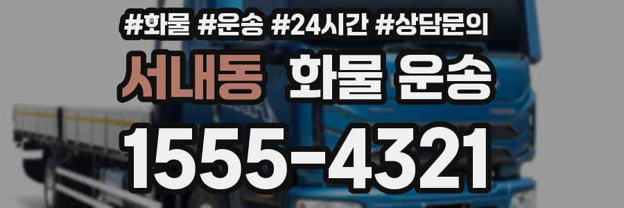 서내동 화물 운송