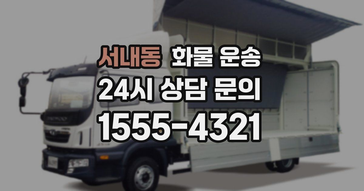 서내동 화물 운송