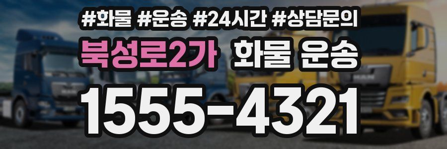 북성로2가 화물 운송