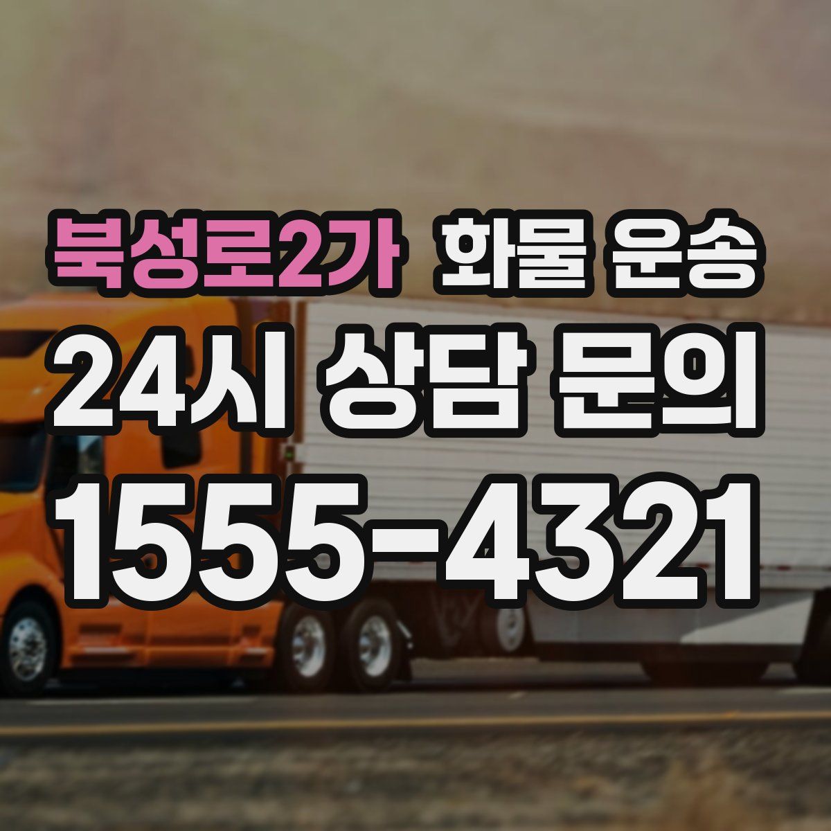 북성로2가 화물 운송