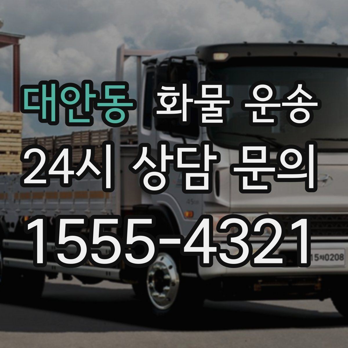 대안동 화물 운송 믿고 맡길 수 있는 운송을 위한 준비 가이드