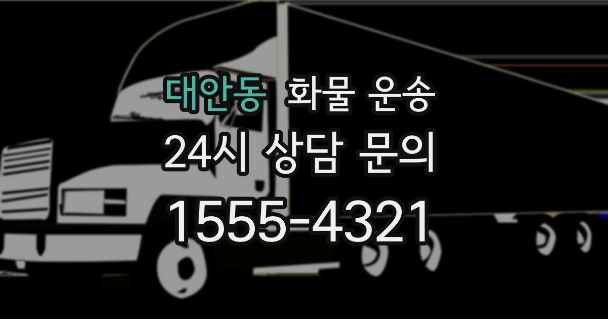 대안동 화물 운송