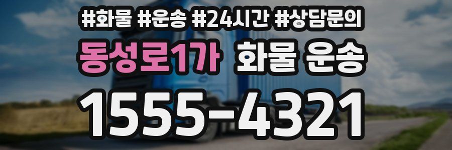 동성로1가 화물 운송