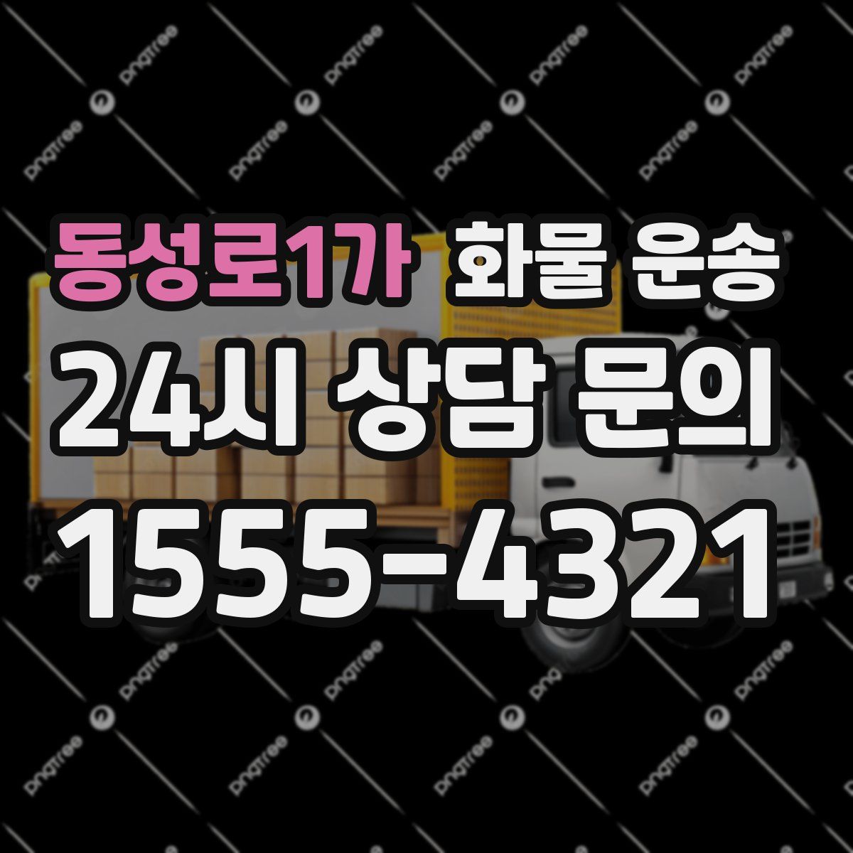 동성로1가 화물 운송