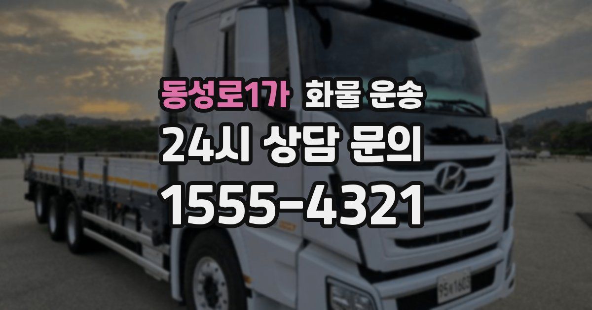 동성로1가 화물 운송