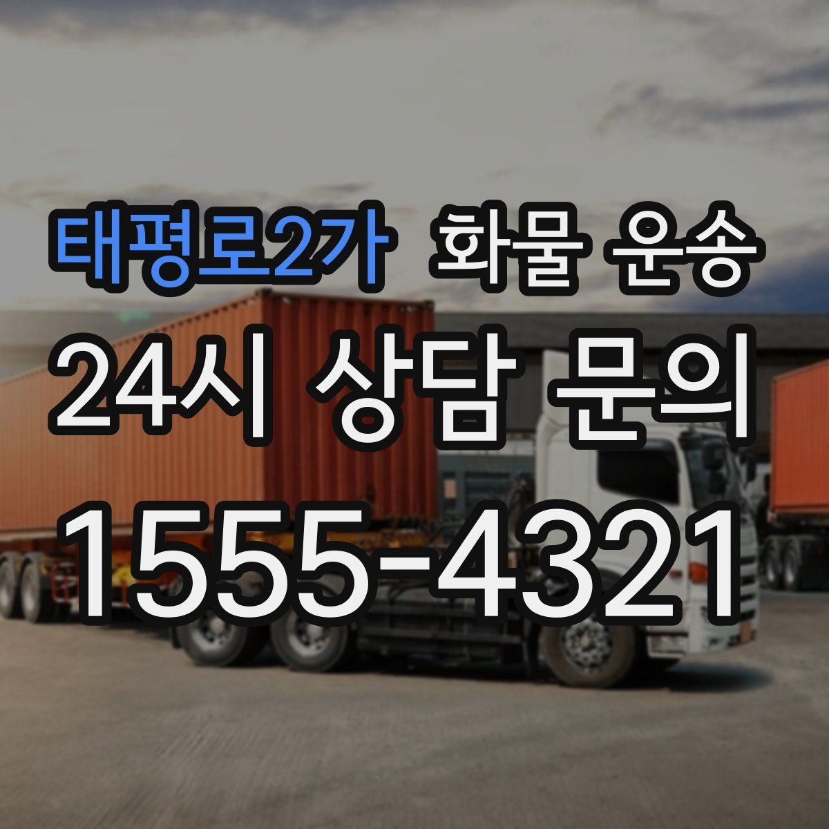 태평로2가 화물 운송