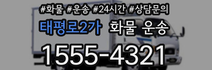 태평로2가 화물 운송