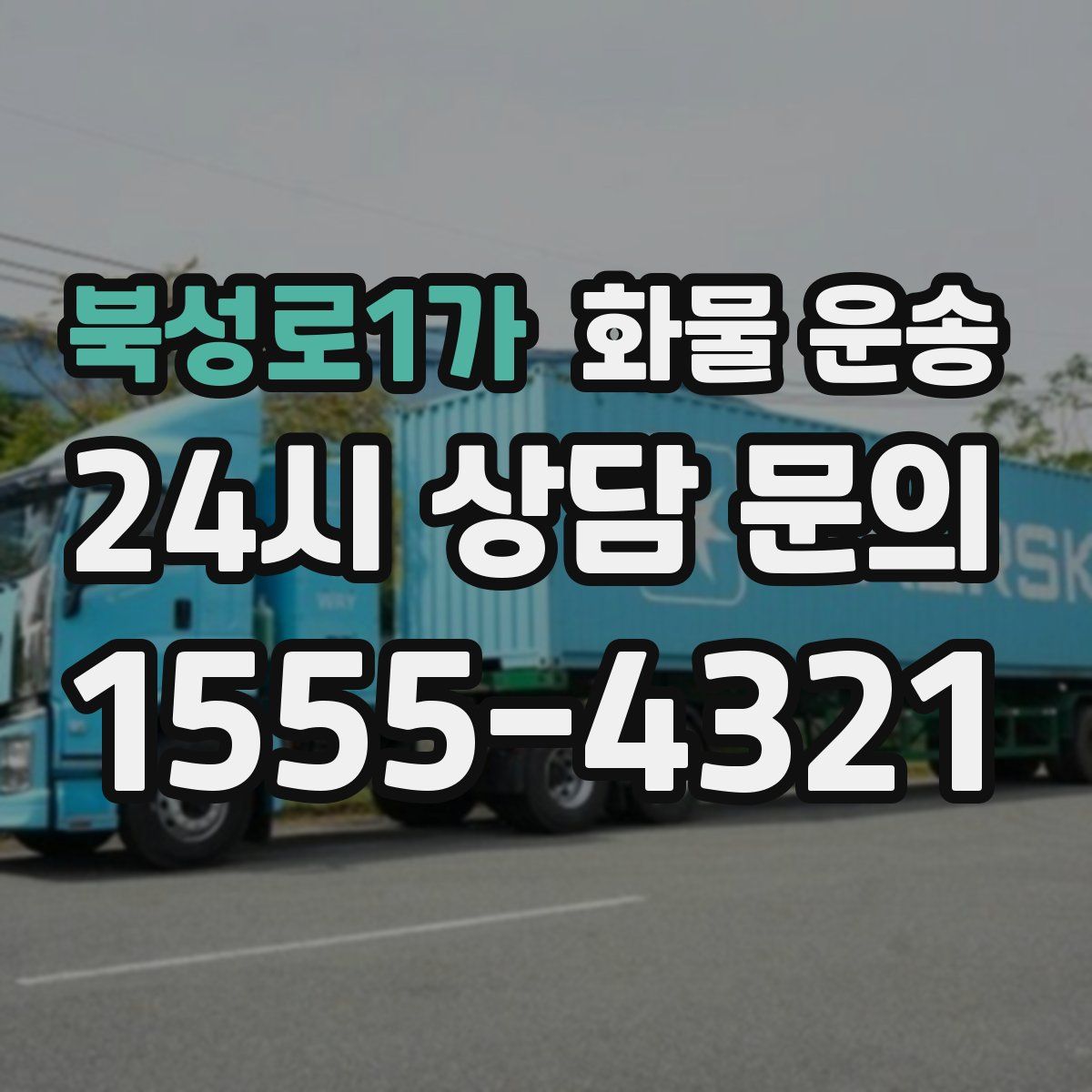 북성로1가 화물 운송