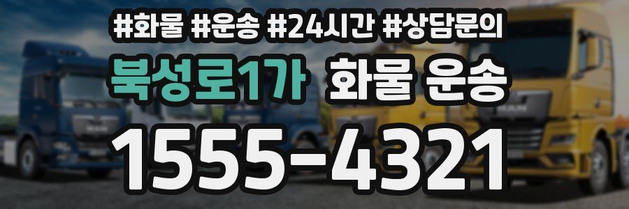 북성로1가 화물 운송