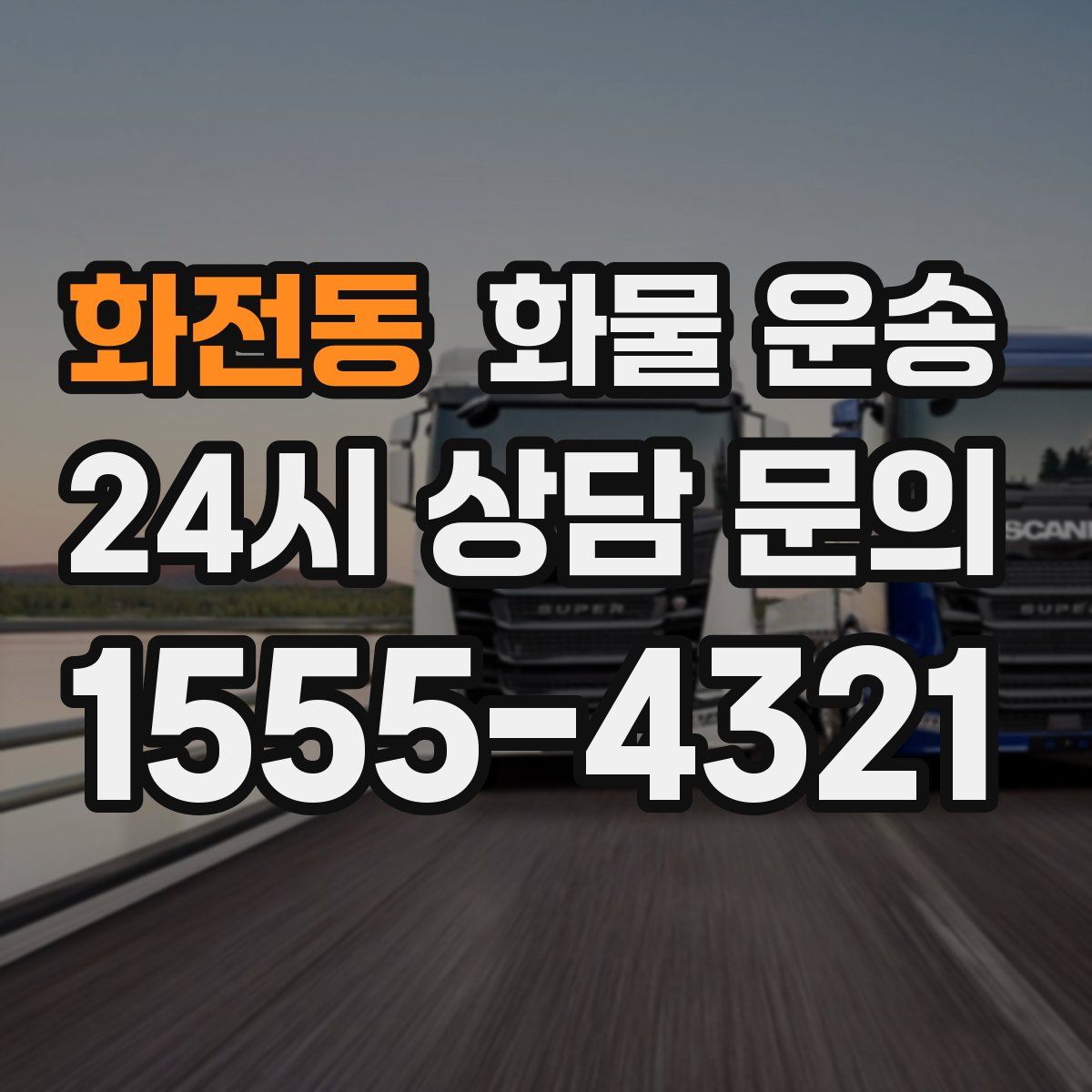 화전동 화물 운송