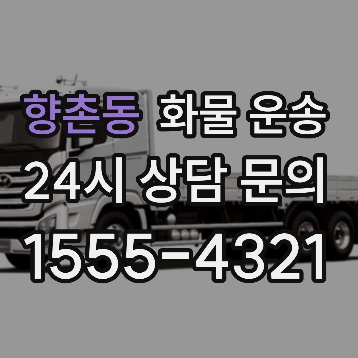 향촌동 화물 운송 기사 도착 전에 준비하면 좋은 것들