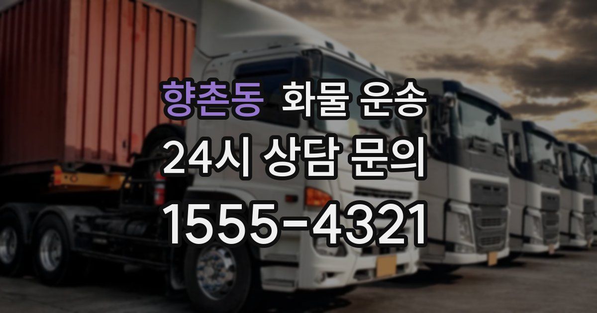 향촌동 화물 운송