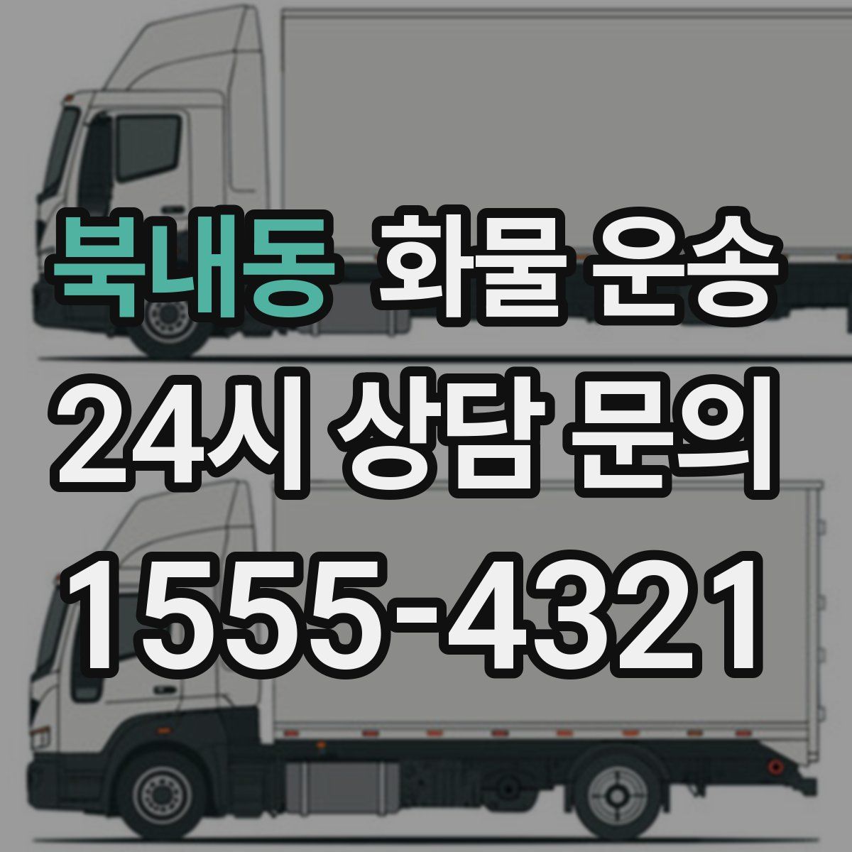 북내동 화물 운송