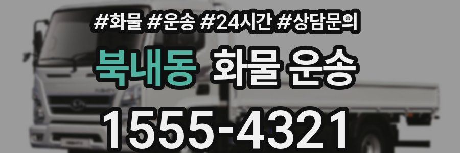 북내동 화물 운송