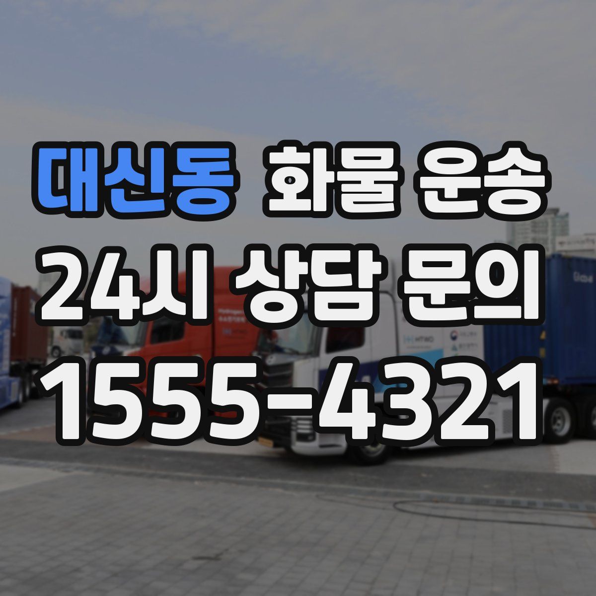 대신동 화물 운송