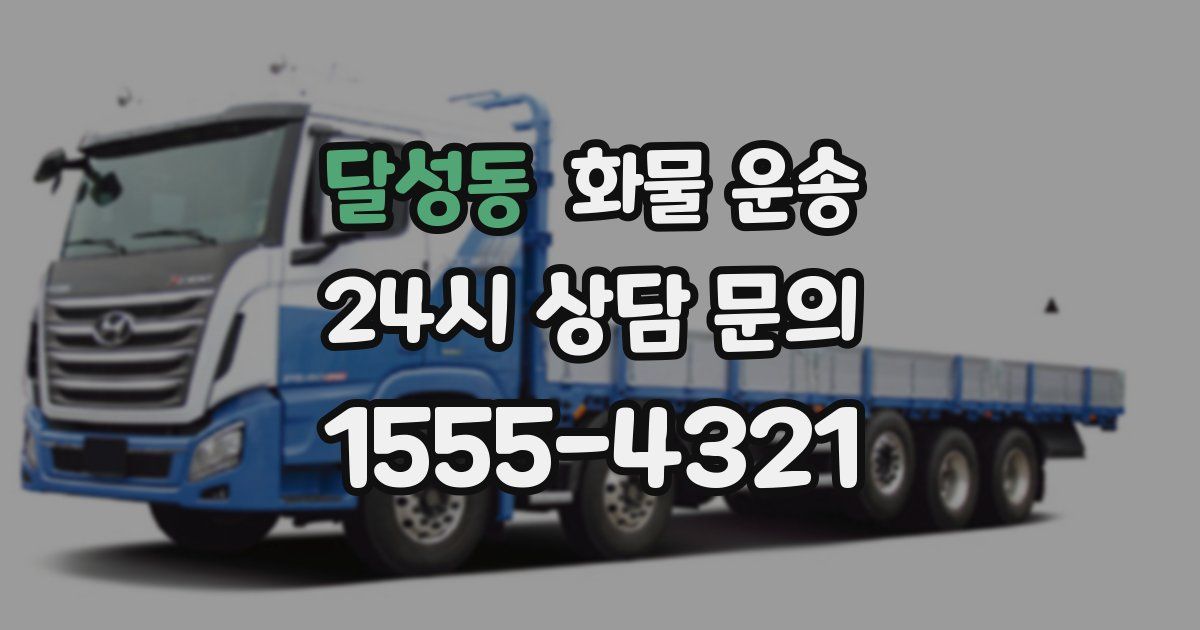 달성동 화물 운송