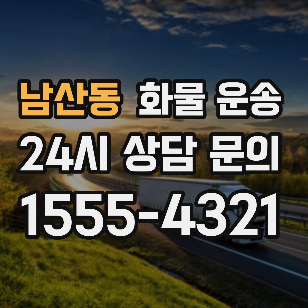 남산동 화물 운송