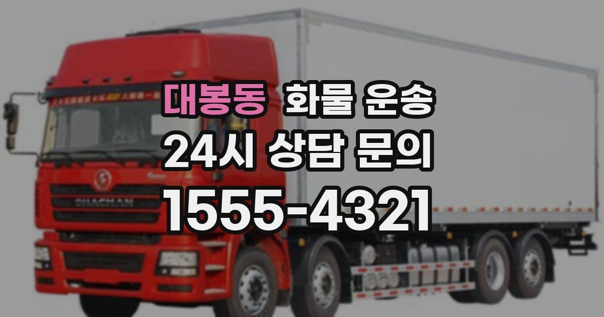 대봉동 화물 운송