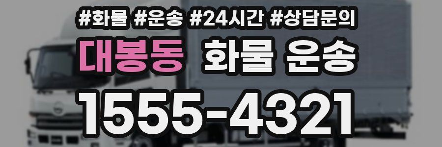 대봉동 화물 운송