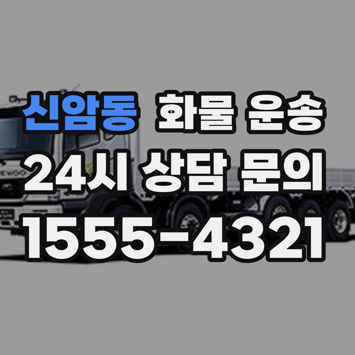 신암동 화물 운송