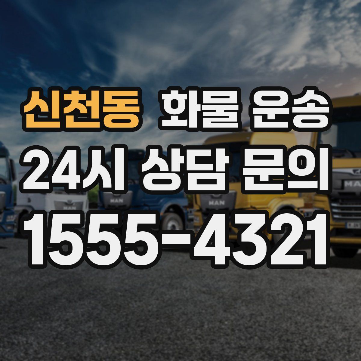 신천동 화물 운송