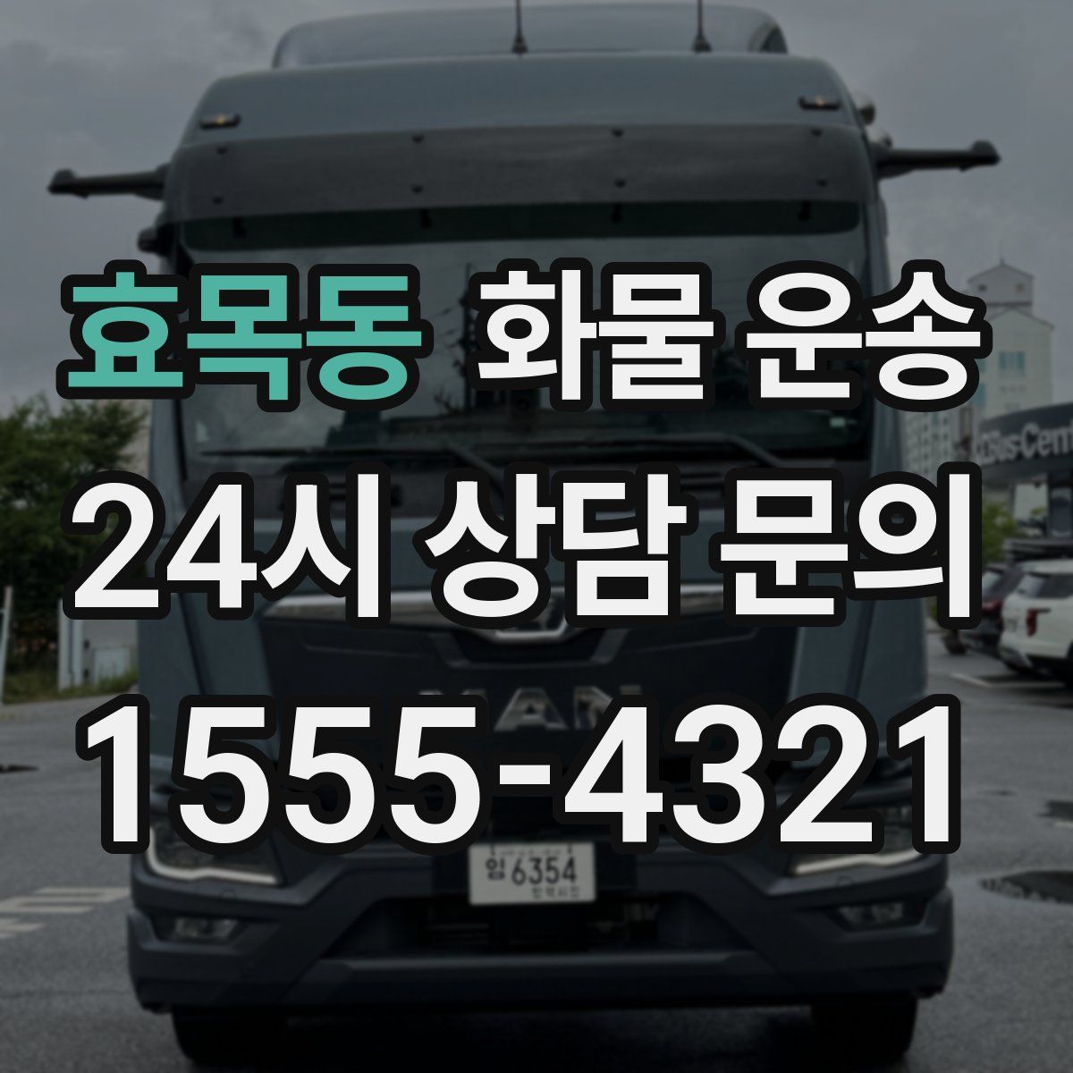 효목동 화물 운송