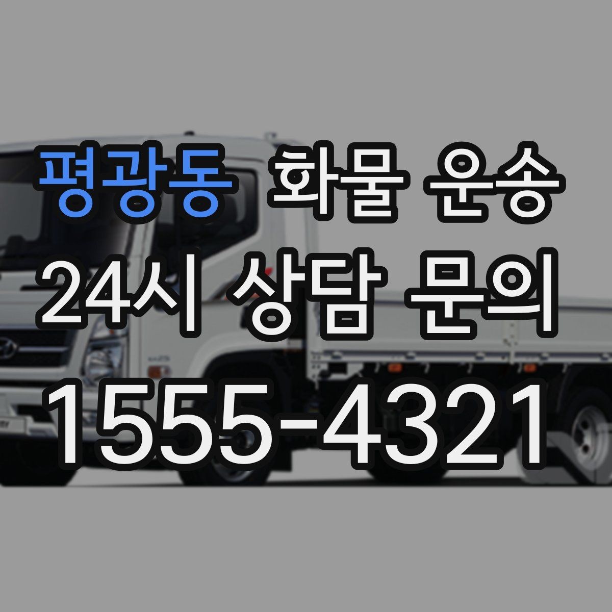 평광동 화물 운송 골목 상차 하차 시 차량 선택 팁