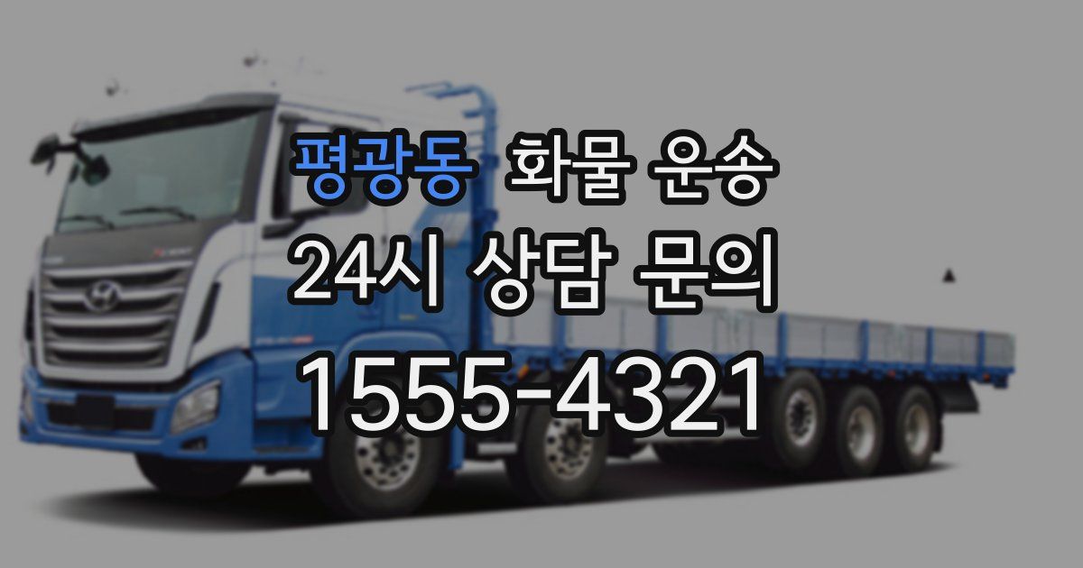 평광동 화물 운송
