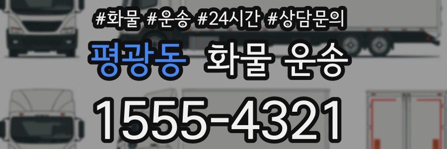 평광동 화물 운송
