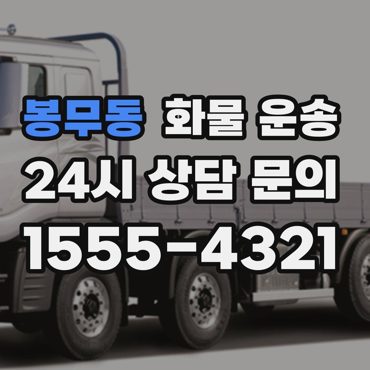 봉무동 화물 운송