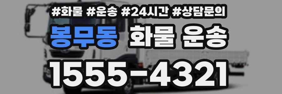 봉무동 화물 운송