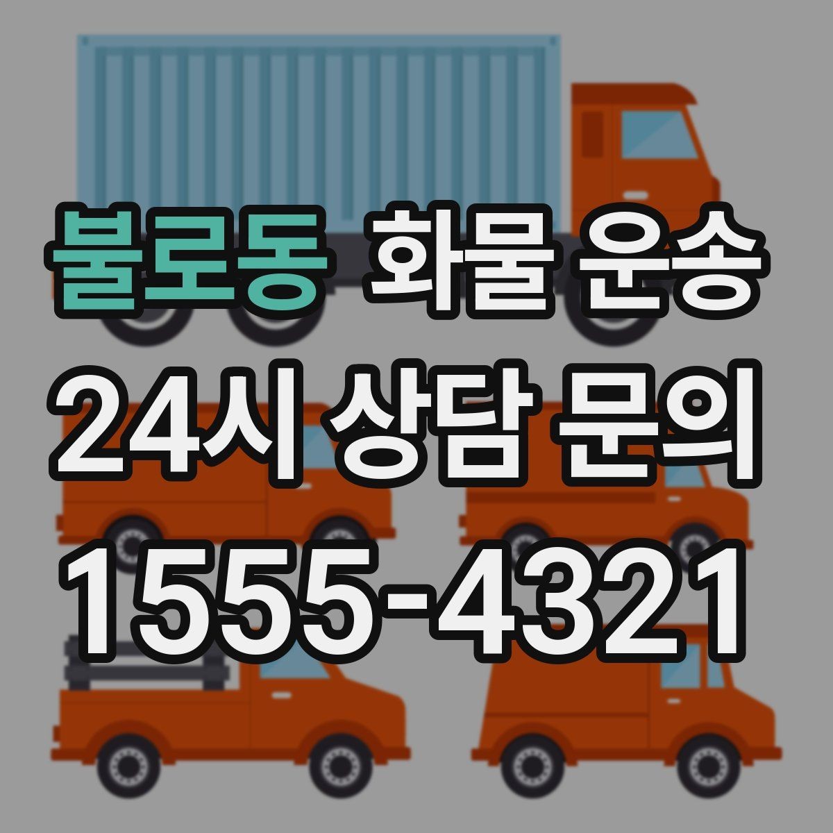 불로동 화물 운송 자주 묻는 질문과 답변으로 정리한 QnA