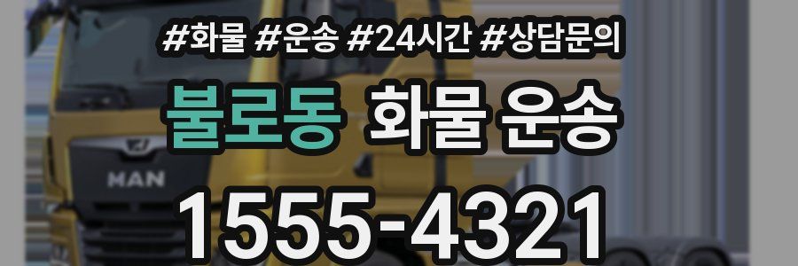 불로동 화물 운송