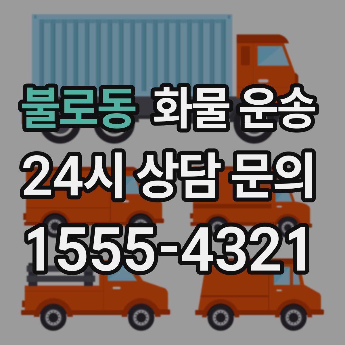 불로동 화물 운송