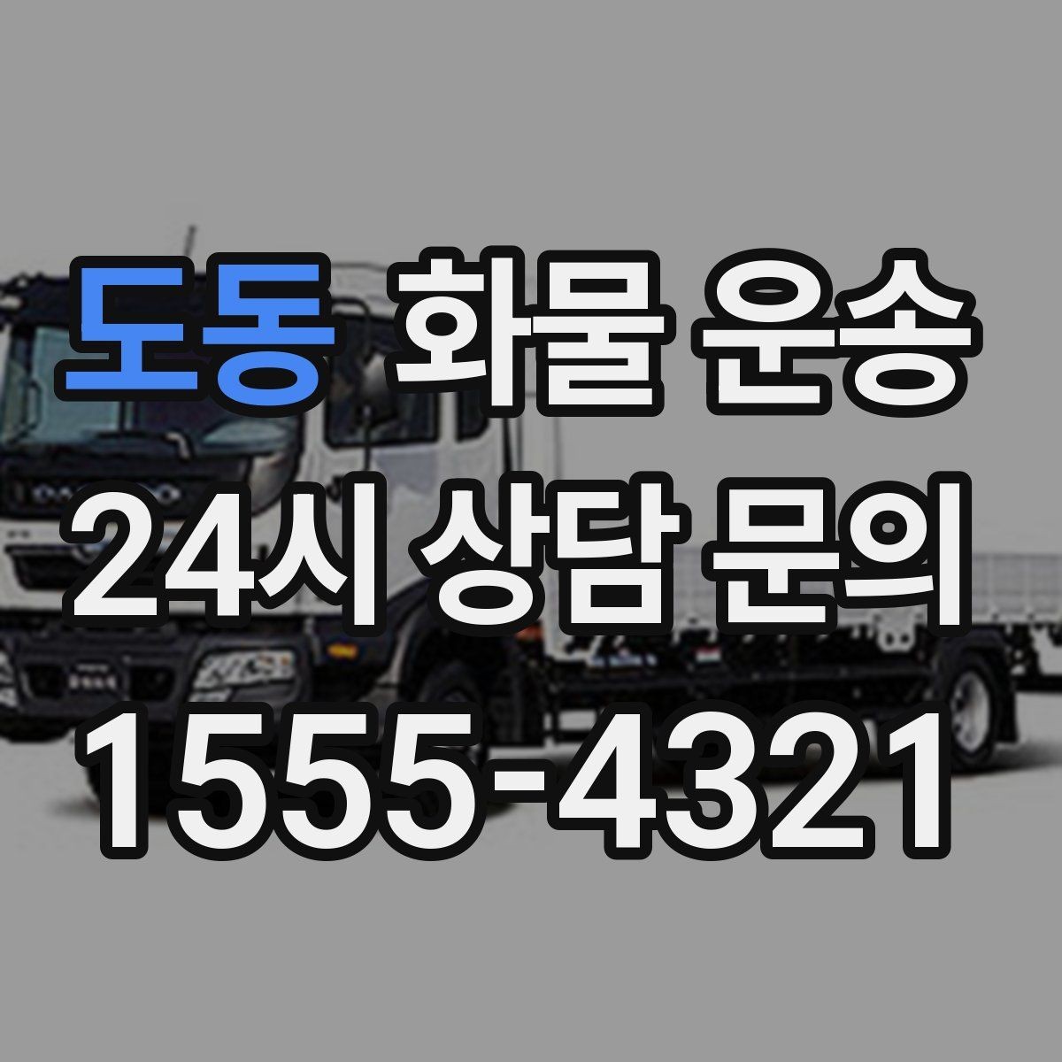도동 화물 운송 지하 주차장 진입이 필요한 화물은 어떻게 할까