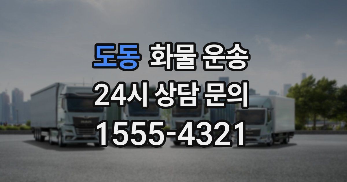 도동 화물 운송