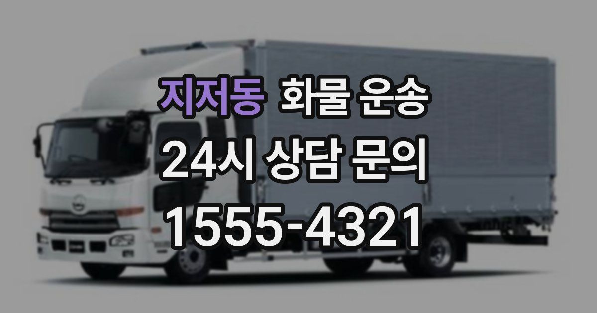 지저동 화물 운송