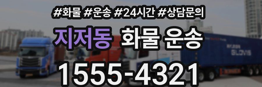 지저동 화물 운송
