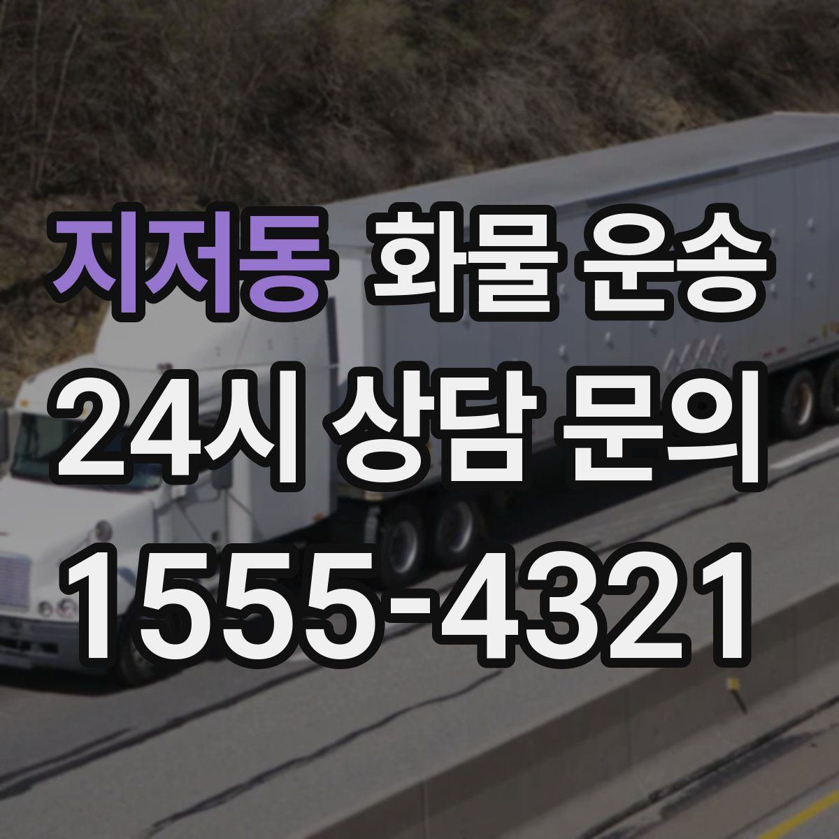 지저동 화물 운송