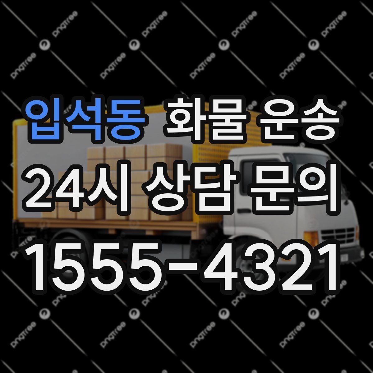 입석동 화물 운송 무게 중심이 틀어지면 위험한 이유
