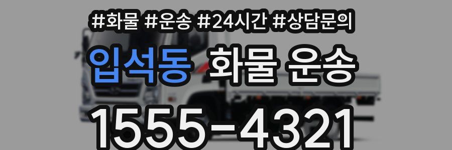 입석동 화물 운송
