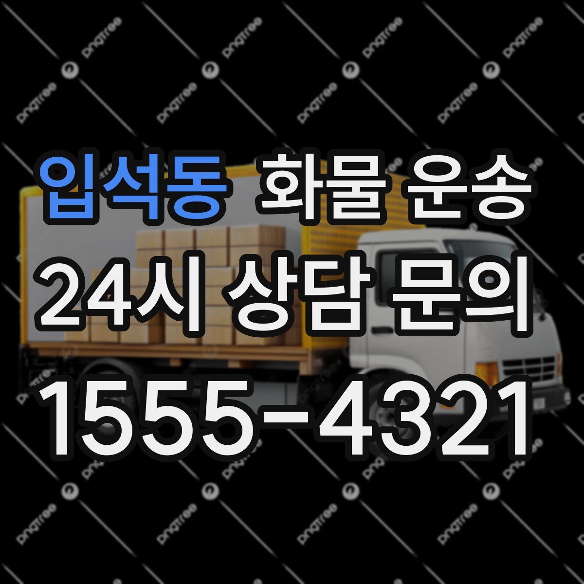 입석동 화물 운송