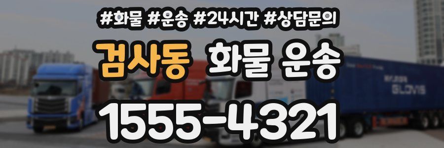 검사동 화물 운송